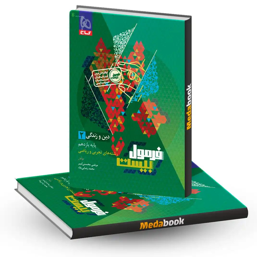 فرمول بیست دین یازدهم دین و زندگی یازدهم فرمول بیست 20 گاج + ضمیمه رایگان