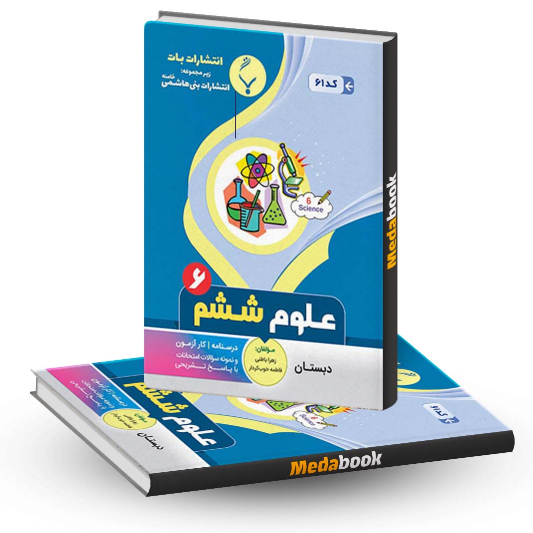 علوم ششم بنی هاشمی علوم ششم بنی هاشمی