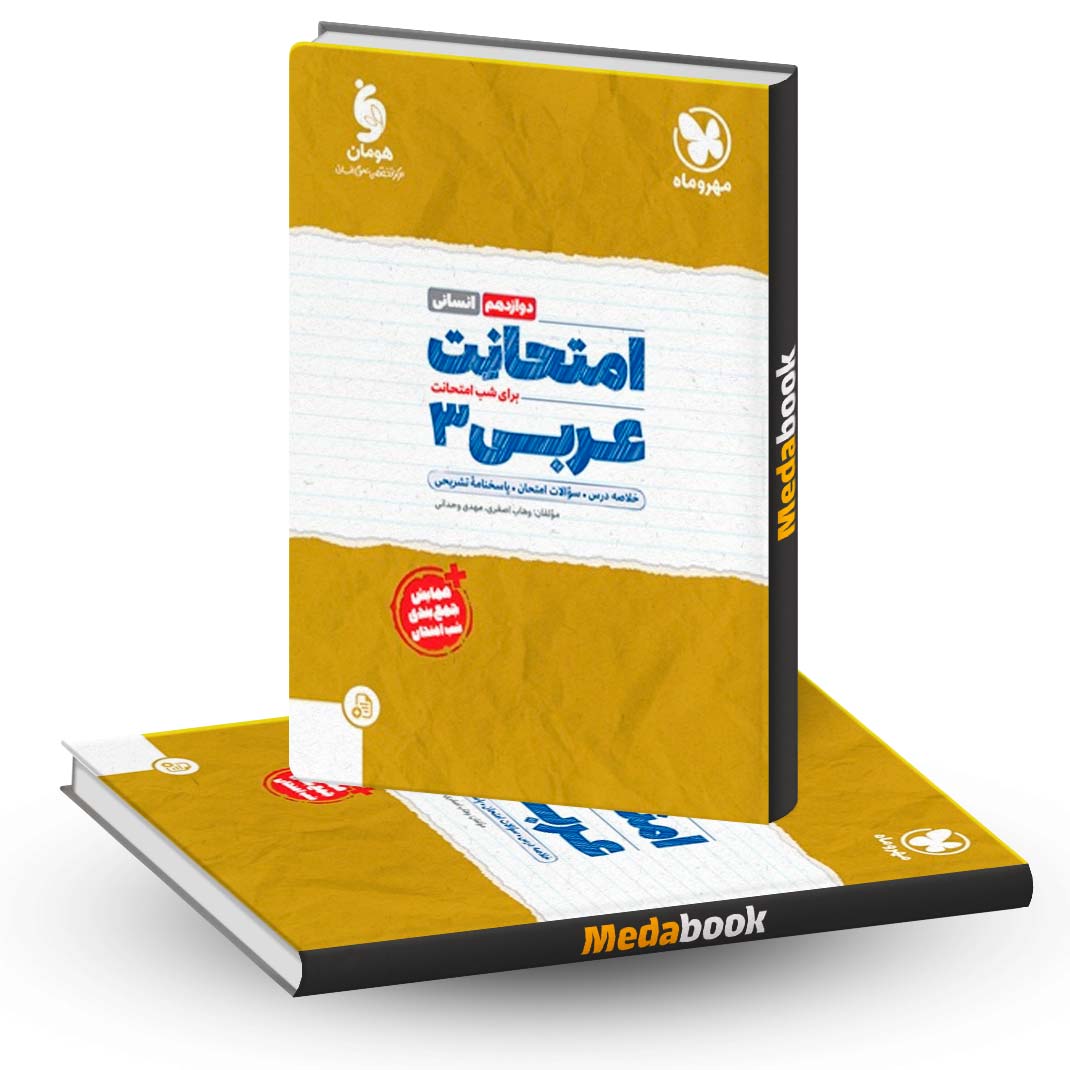 امتحانت-عربی-دوازدهم-انسانی-مهروماه امتحانت عربی دوازدهم انسانی مهروماه