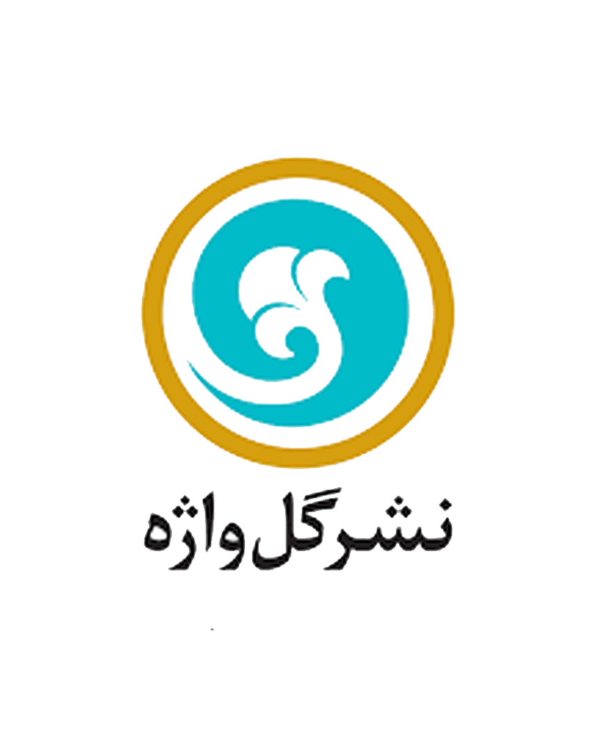انتشارات گل واژه