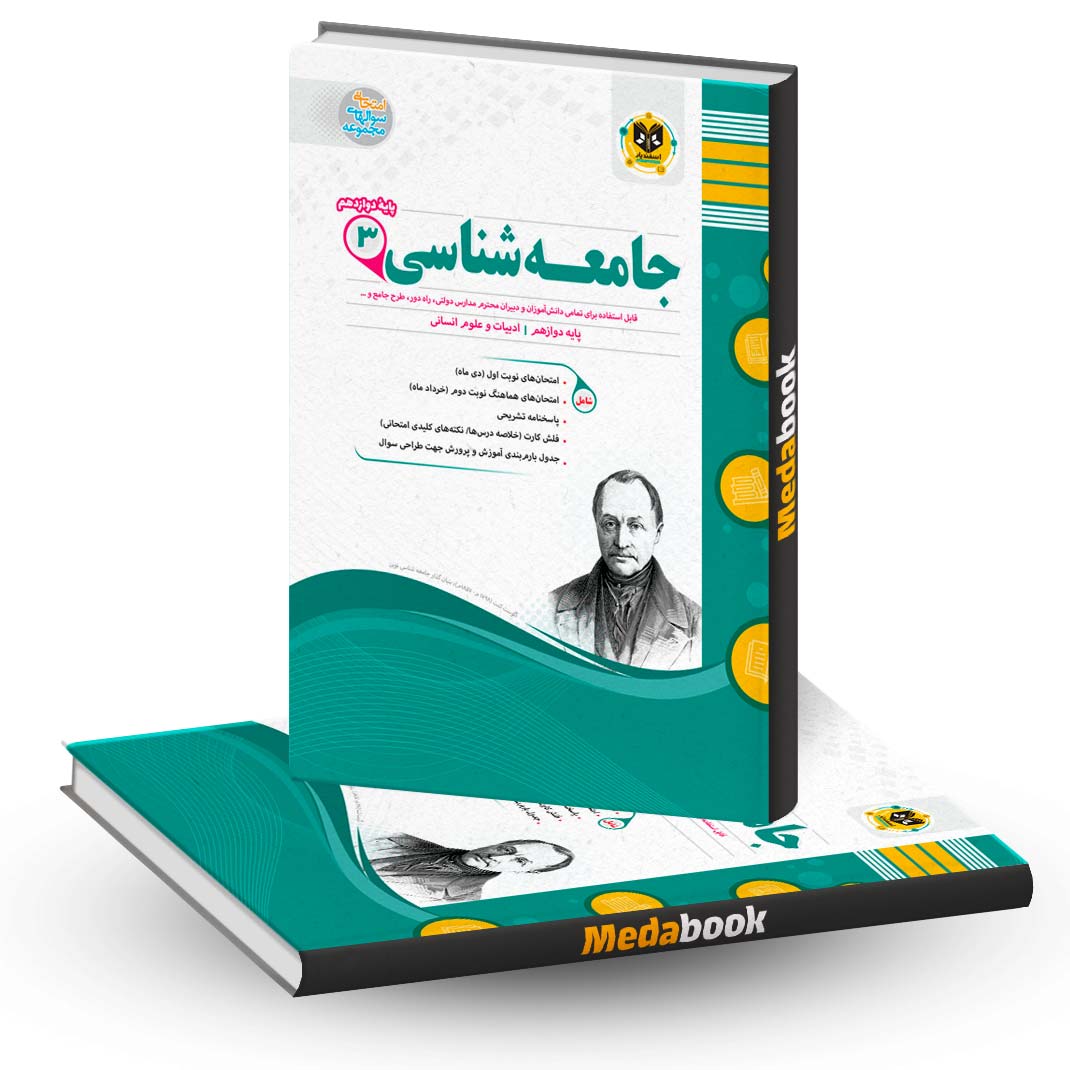 جامعه-شناسی-دوازدهم-اسفندیار جامعه شناسی دوازدهم اسفندیار
