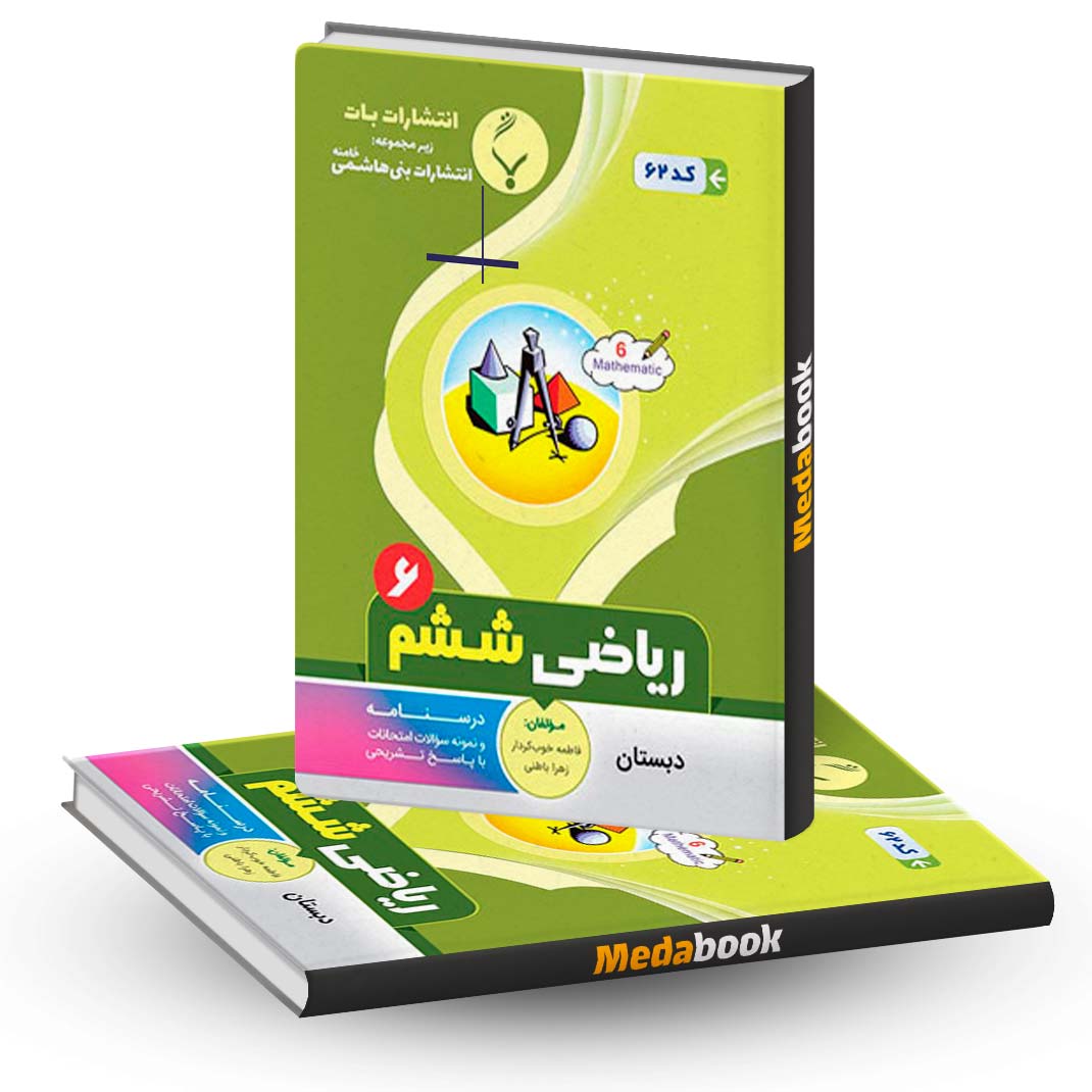 ریاضی-ششم-دبستان-بنی-هاشمی ریاضی ششم دبستان بنی هاشمی