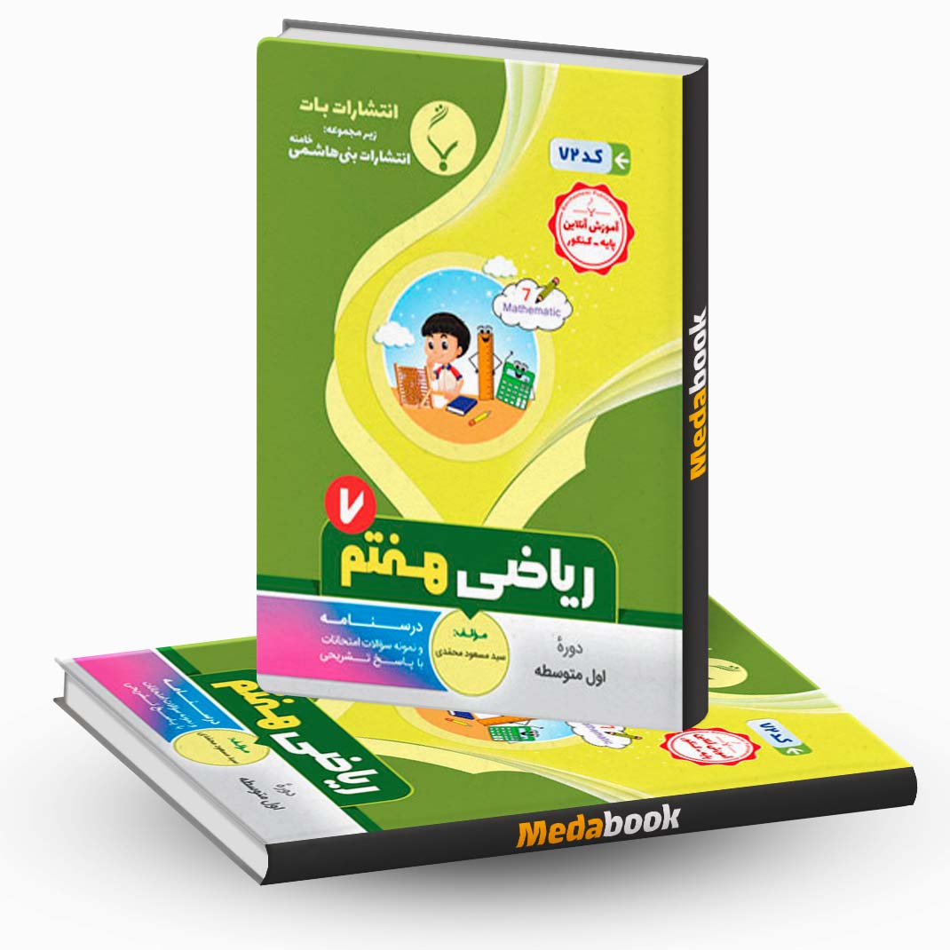 ریاضی-هفتم-بنی-هاشمی ریاضی هفتم بنی هاشمی