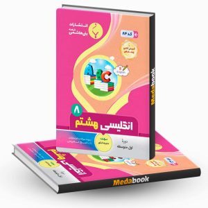 زبان انگلیسی هشتم بنی هاشمی
