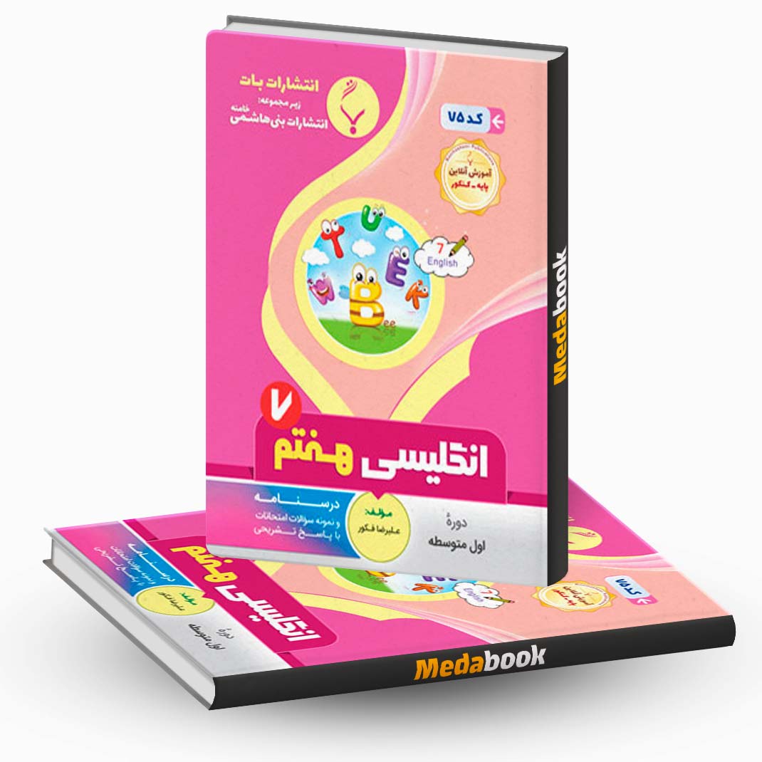 زبان-انگلیسی-هفتم-بنی-هاشمی زبان انگلیسی هفتم بنی هاشمی