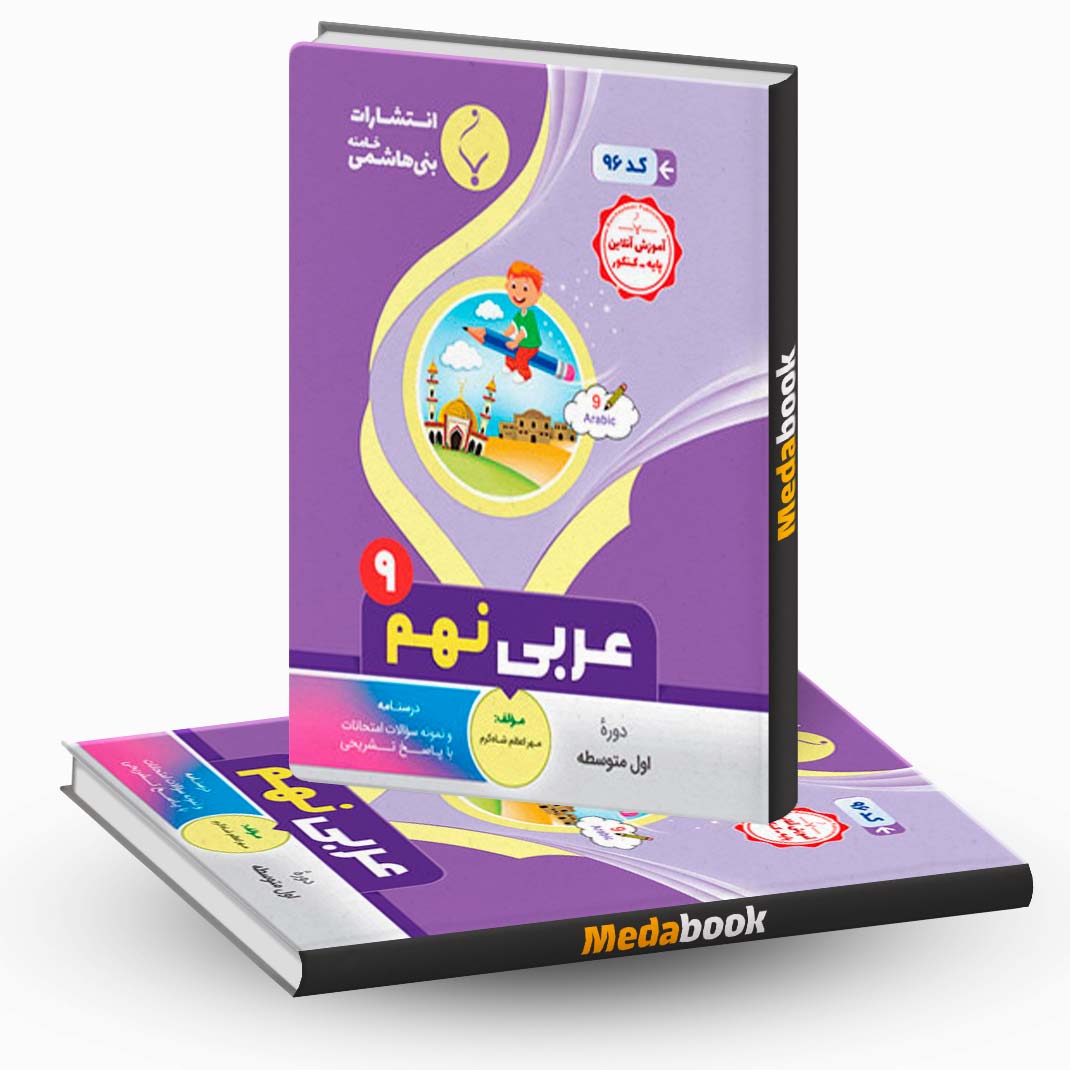 عربی-نهم-بنی-هاشمی عربی نهم بنی هاشمی