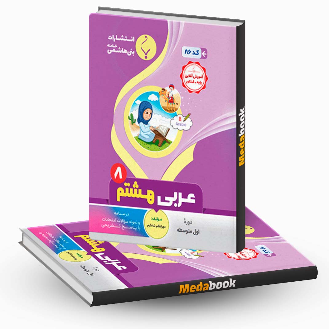 عربی-هشتم-بنی-هاشمی عربی هشتم بنی هاشمی
