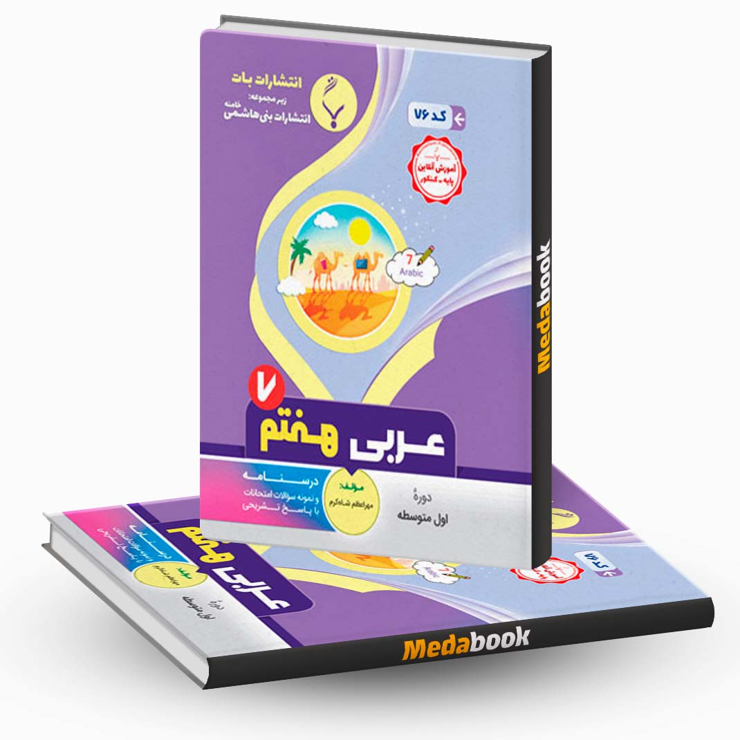 عربی-هفتم-بنی-هاشمی عربی هفتم بنی هاشمی
