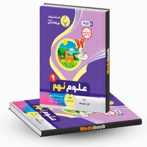 علوم نهم بنی هاشمی