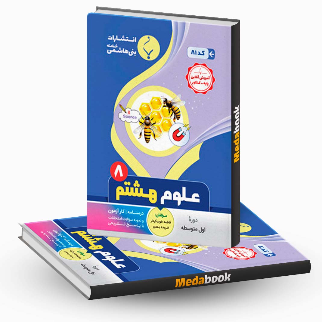 علوم-هشتم-بنی-هاشمی علوم هشتم بنی هاشمی