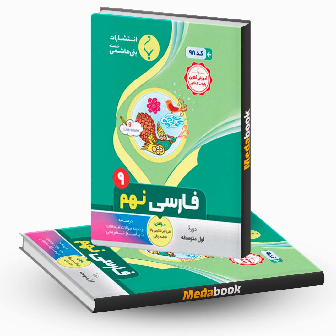 فارسی-نهم-بنی-هاشمی فارسی نهم بنی هاشمی