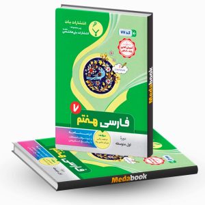 فارسی هفتم بنی هاشمی