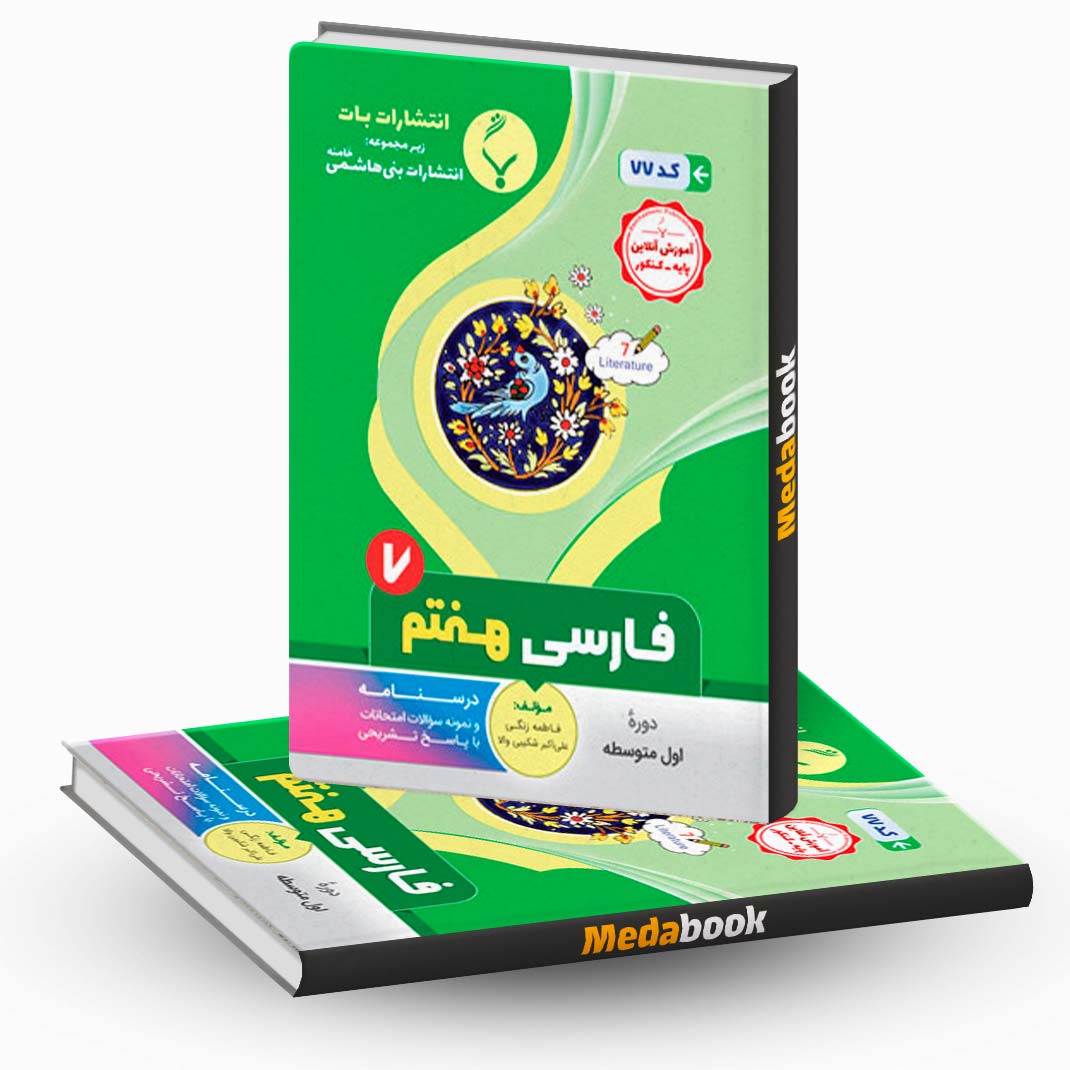 فارسی-هفتم-دبستان-بنی-هاشمی فارسی هفتم بنی هاشمی