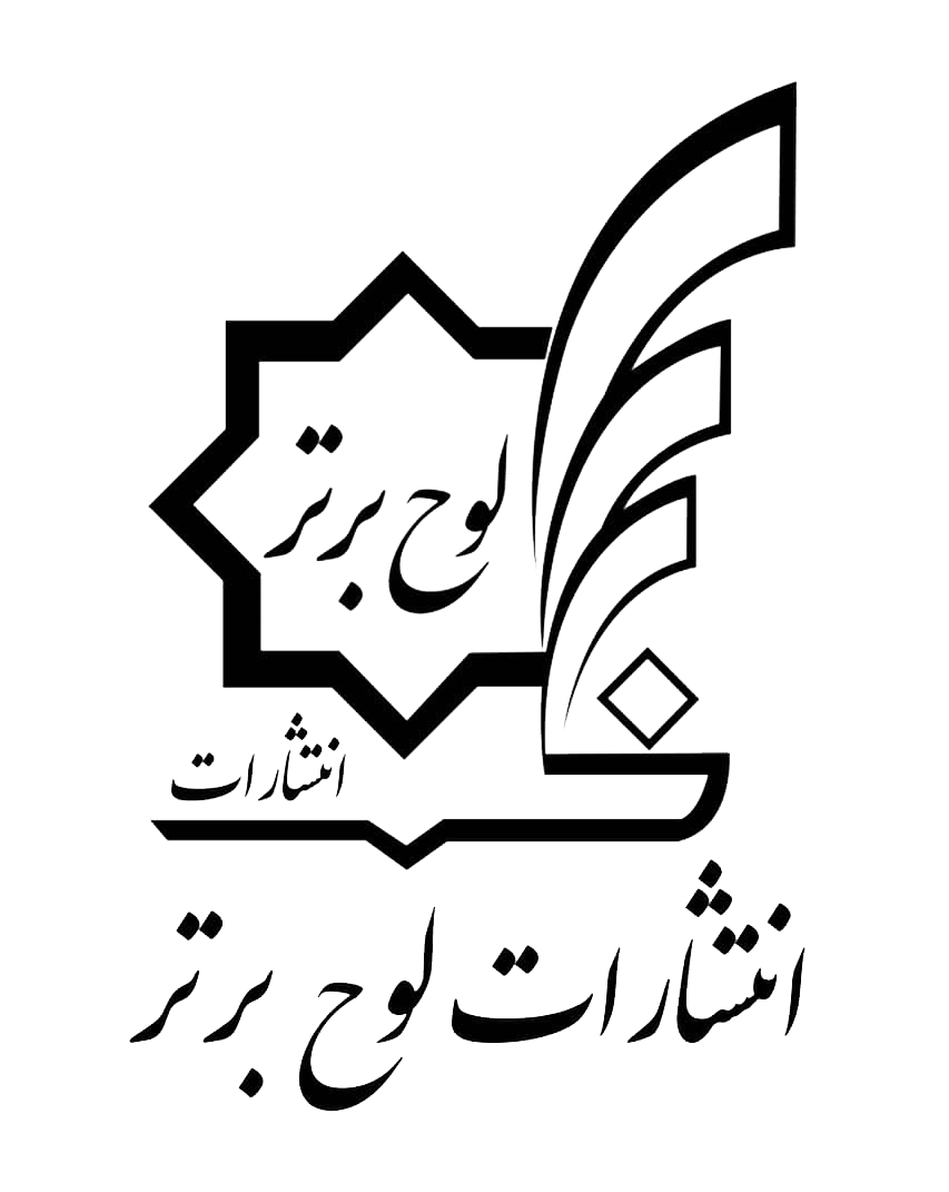 انتشارات لوح برتر