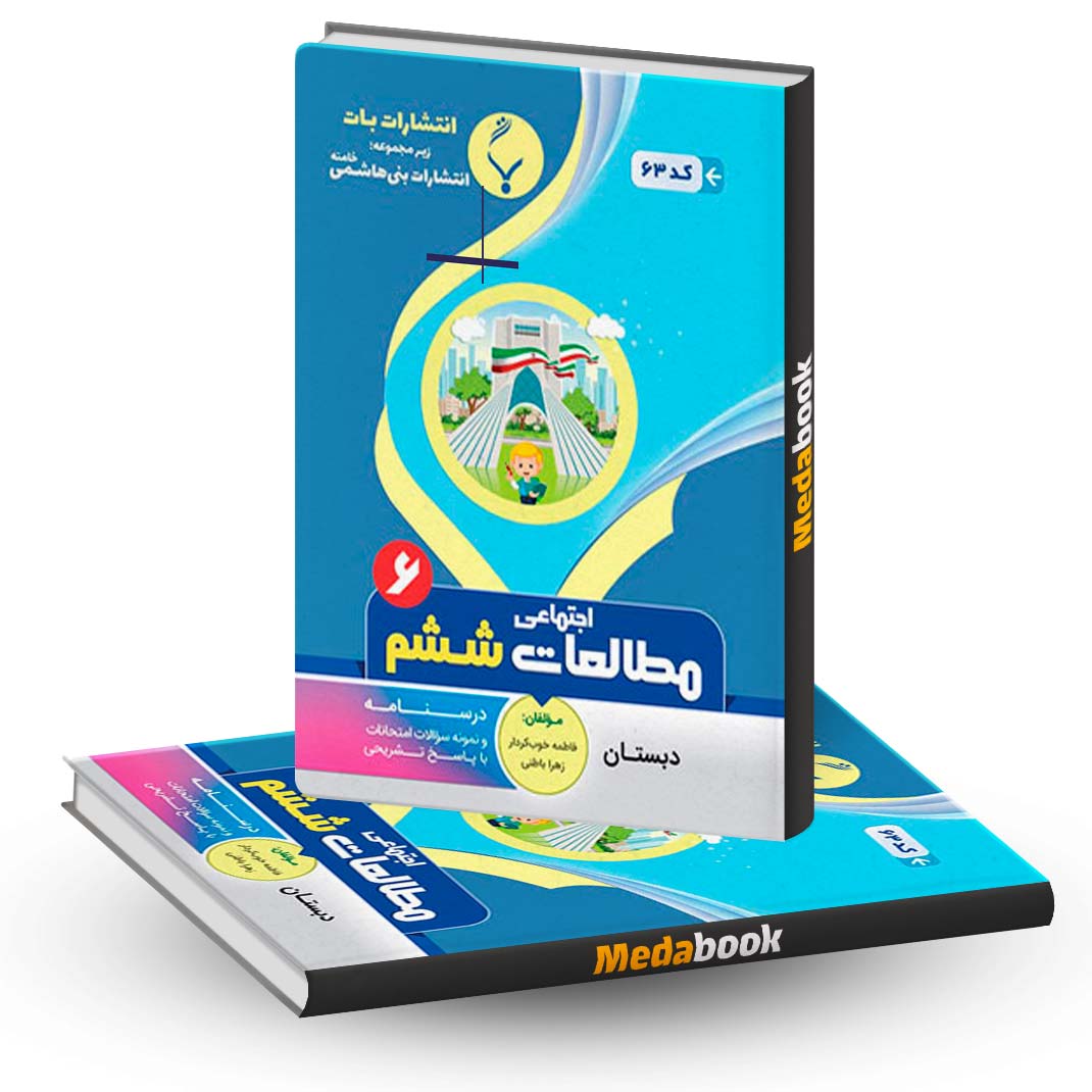 مطالعات-اجتماعی-ششم-دبستان-بنی-هاشمی مطالعات اجتماعی ششم دبستان بنی هاشمی
