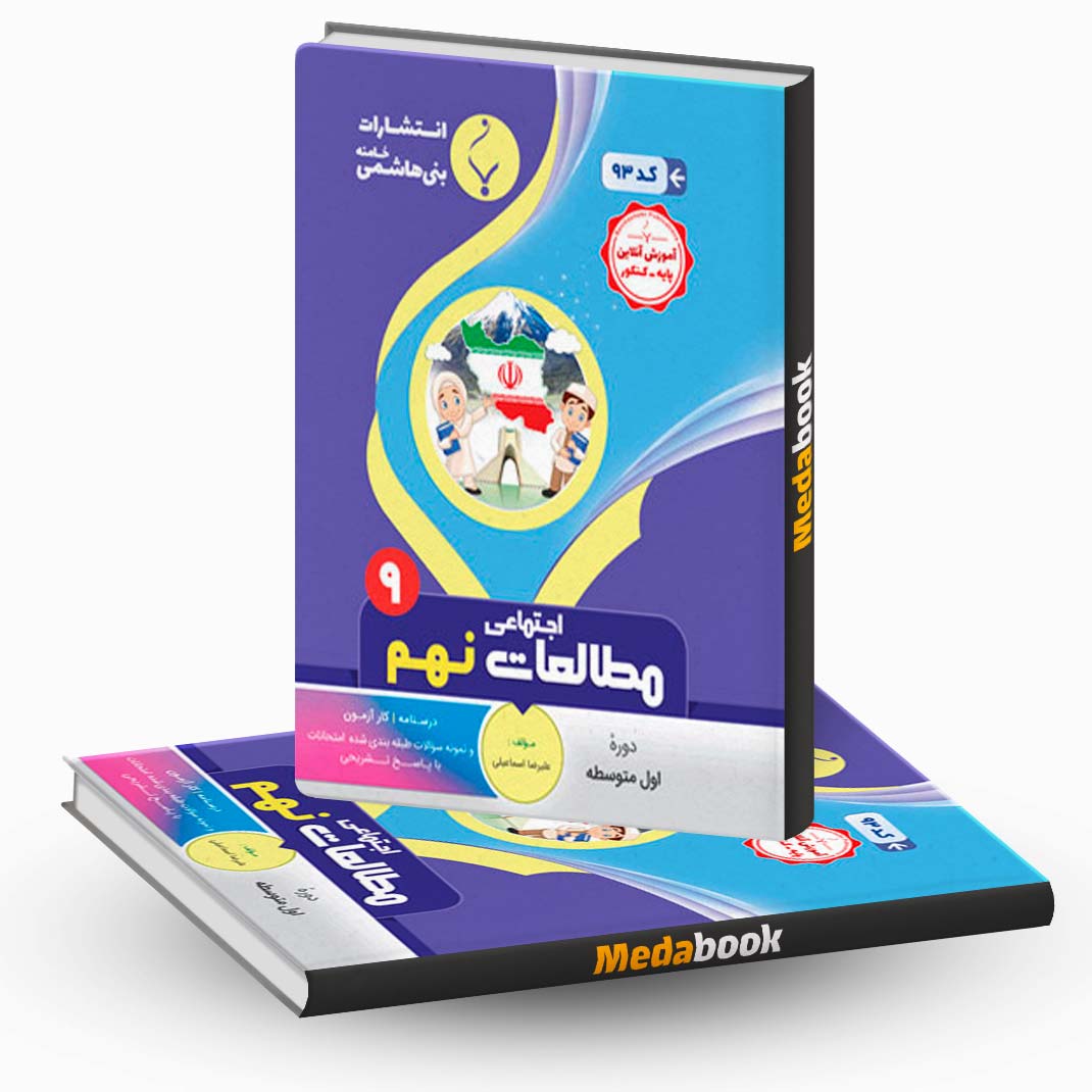 مطالعات-اجتماعی-نهم-بنی-هاشمی مطالعات اجتماعی نهم بنی هاشمی