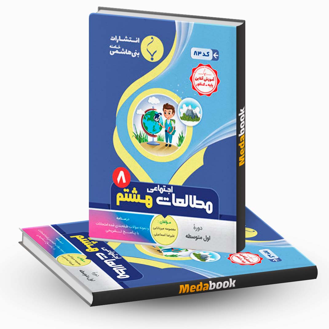 مطالعات-اجتماعی-هشتم-بنی-هاشمی مطالعات اجتماعی هشتم بنی هاشمی