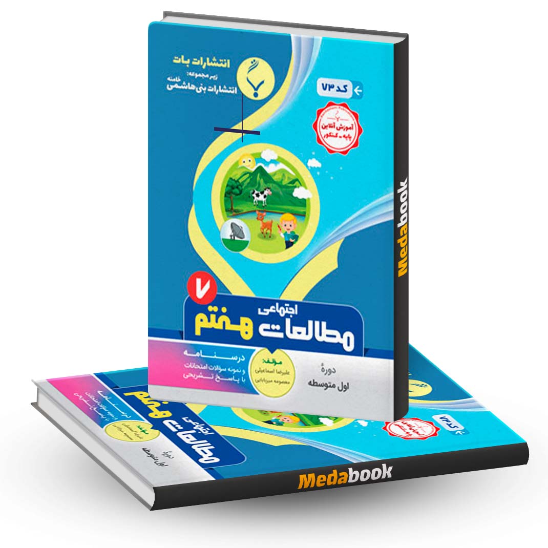 مطالعات-اجتماعی-هفتم-بنی-هاشمی مطالعات اجتماعی هفتم بنی هاشمی