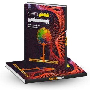 همایش زیست دهم نشر دریافت