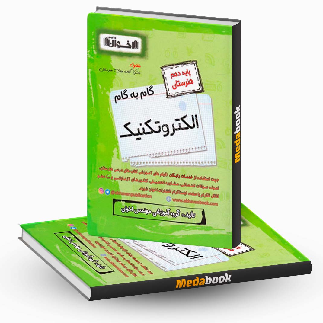 گام-به-گام-الکتروتکنیک-دهم-هنرستان-اخوان گام به گام الکتروتکنیک دهم هنرستان اخوان