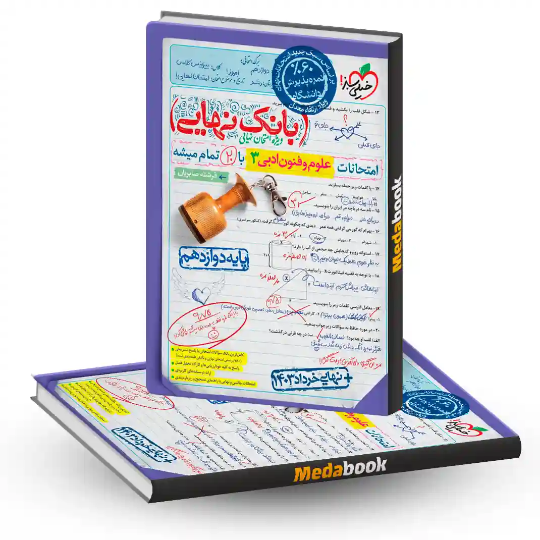 بانک نهایی علوم و فنون دوازدهم خیلی سبز بانک نهایی علوم و فنون دوازدهم خیلی سبز