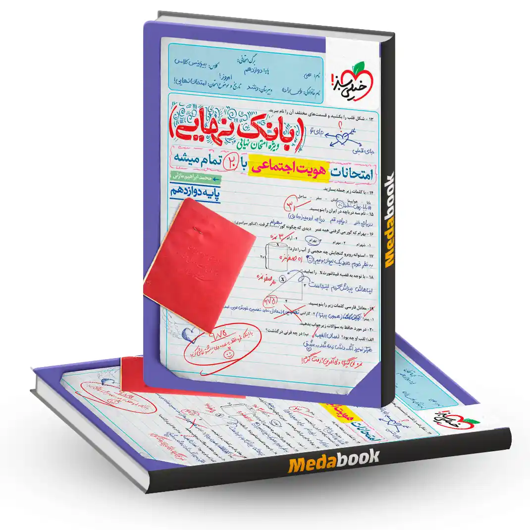 بانک نهایی هویت اجتماعی دوازدهم خیلی سبز بانک نهایی هویت اجتماعی دوازدهم خیلی سبز