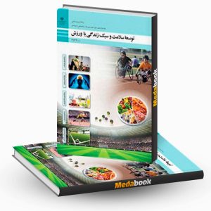 توسعه سلامت و سبک زندگی با ورزش