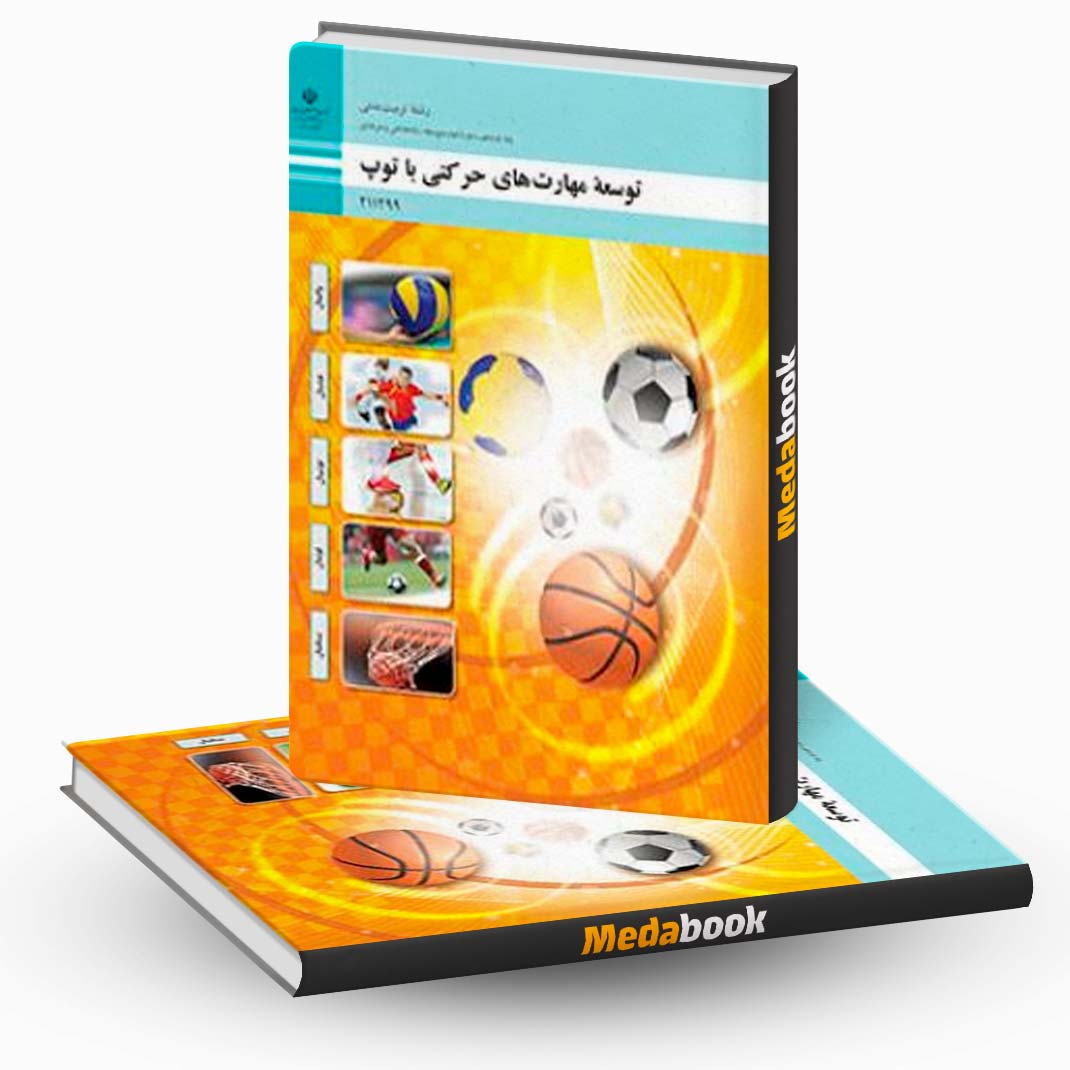 توسعه-مهارت-های-حرکتی-با-توپ توسعه مهارت های حرکتی با توپ
