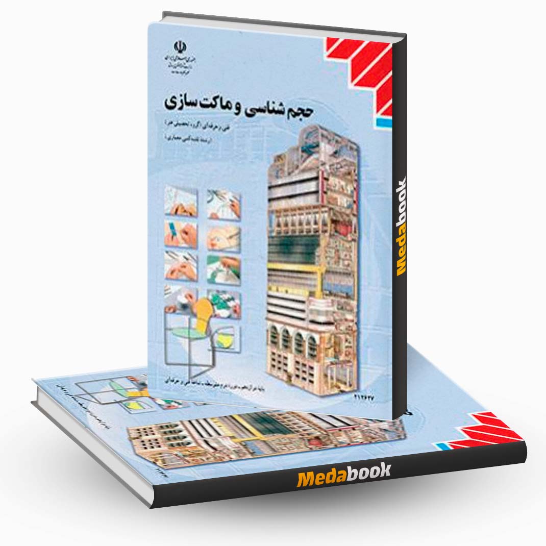 حجم-شناسی-و-ماکت-سازی حجم شناسی و ماکت سازی