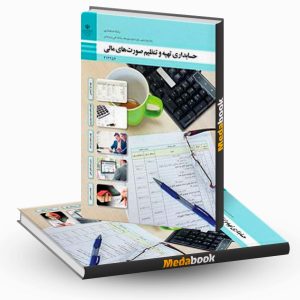 حسابداری تهیه و تنظیم صورت های مالی