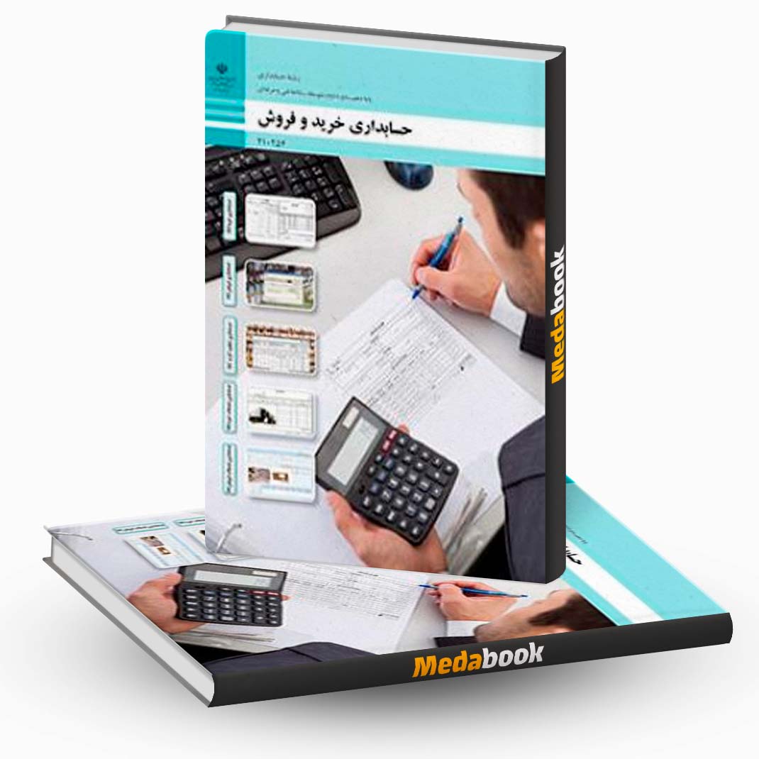 حسابداری-خرید-و-فروش حسابداری خرید و فروش