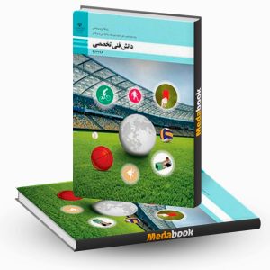دانش فنی تخصصی - تربیت بدنی
