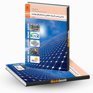 طراحی و نصب تاسیسات حفاظتی و ساختمان های هوشمند