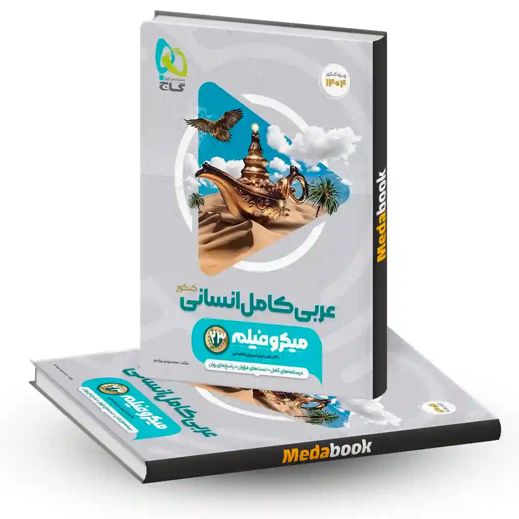 عربی کامل جامع انسانی میکرو طبقه بندی گاج (کنکور 1404) عربی کامل جامع انسانی میکرو طبقه بندی گاج (کنکور 1404)