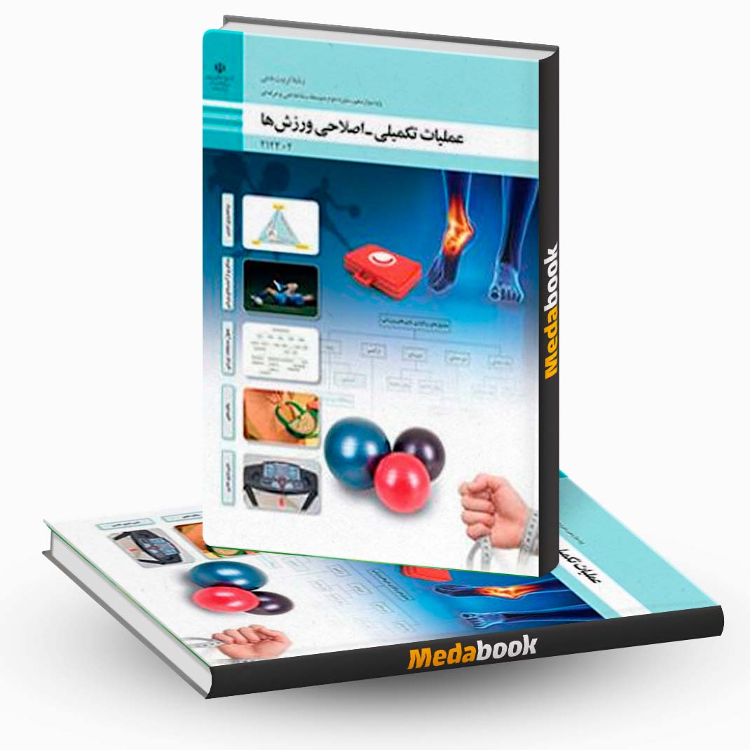 عملیات-تکمیلی---اصلاحی-ورزش-ها عملیات تکمیلی - اصلاحی ورزش ها