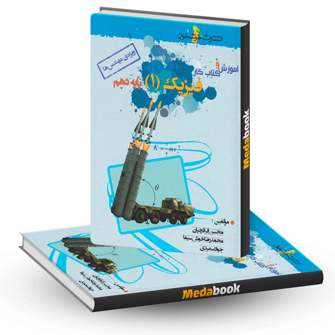 فیزیک-دهم-ریاضی-تست-خوشخوان فیزیک دهم ریاضی تست خوشخوان