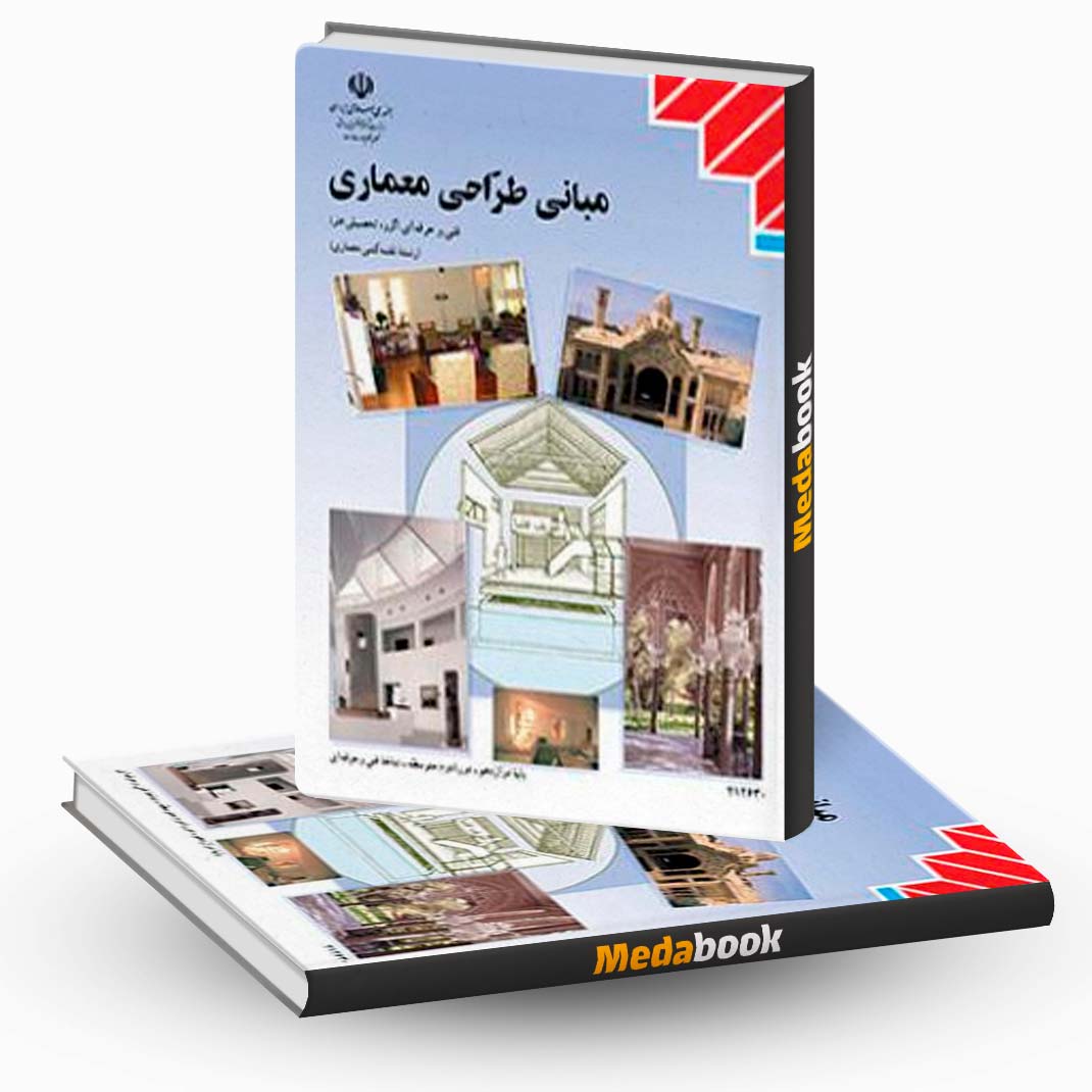 مبانی-طراحی-معماری مبانی طراحی معماری