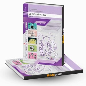 متحرک سازی رایانه ای