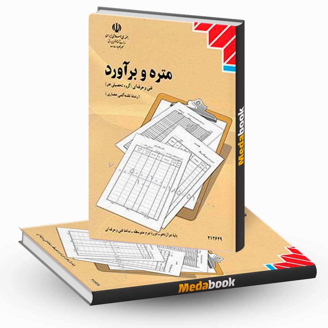 متره-و-برآورد متره و برآورد