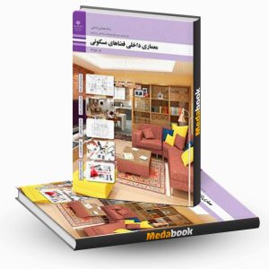 معماری داخلی فضاهای مسکونی