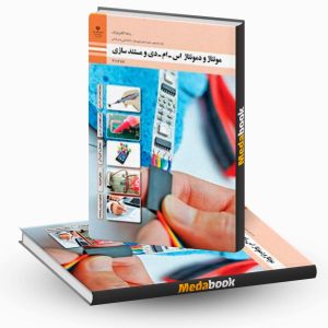 مونتاژ و دمونتاژ قطعات اس ام دی و مستندسازی