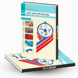 پرورش مهارت های جسمانی، حرکتی (ویژه دختران)