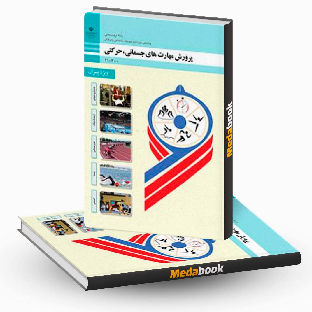 پرورش-مهارت-های-جسمانی،-حرکتی-(ویژه-پسران) پرورش مهارت های جسمانی، حرکتی (ویژه پسران)