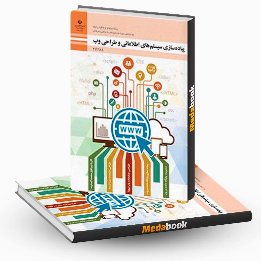 پیاده-سازی-سیستم-های-اطلاعاتی-و-طراحی-وب پیاده سازی سیستم های اطلاعاتی و طراحی وب