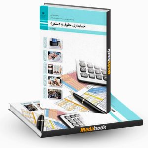 کتاب درسی حسابداری حقوق و دستمزد