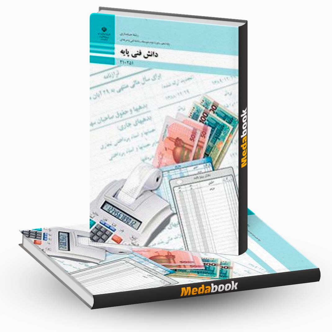 کتاب-درسی-دانش-فنی-پایه-حسابداری کتاب درسی دانش فنی پایه حسابداری