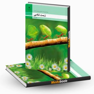 کتاب درسی زیست شناسی دهم فنی و حرفه ای