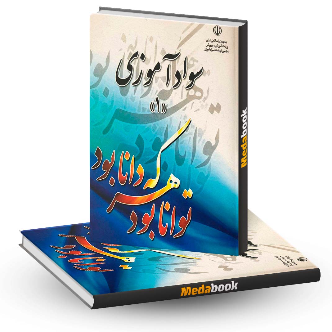 کتاب-درسی-سواد-آموزی-1-نهضت-سواد-آموزی کتاب درسی سواد آموزی 1 نهضت سواد آموزی