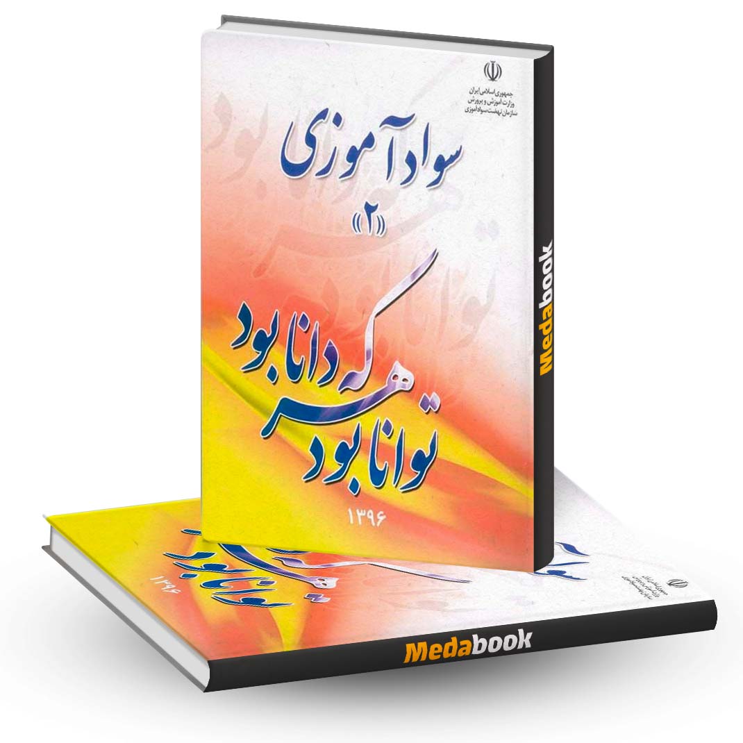 کتاب-درسی-سواد-آموزی-2-نهضت-سواد-آموزی کتاب درسی سواد آموزی 2 نهضت سواد آموزی