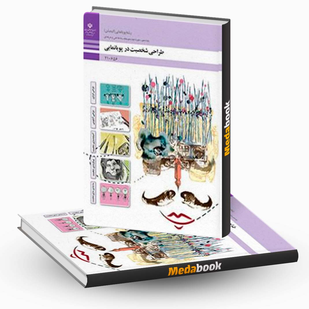 کتاب-درسی-طراحی-شخصیت-در-پویانمایی کتاب درسی طراحی شخصیت در پویانمایی